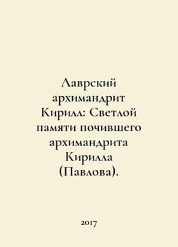 Lavra Archimandrite Kirill: Bright Memory of the late Archimandrite Kirill (Pav. undefined