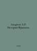 Andreev A.R. History of France. In Russian /Andreev A.R. Istoriya Frantsii.. Andreev, Alexander Nikolaevich