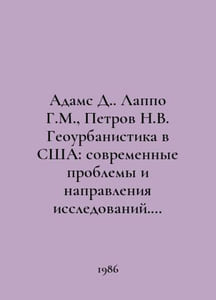 Adams D. Lappo G.M., Petrov N.V. Geourbanization in the USA: modern problems an