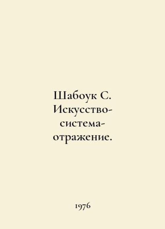 Shabook S. Art-System-Reflection. In Russian /Shabouk S. Iskusstvo-sist ...