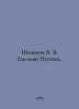 Shishkov V. Ya. Yemelyan Pugachev. In Russian /Shishkov V. Ya. Emelyan Pugachev. Vyacheslav Shishkov