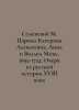 Semevsky M. Tsarina Katerina Alekseevna, Anna and Willem Mons, 1692-1724: Essay. Semevsky, Mikhail Ivanovich