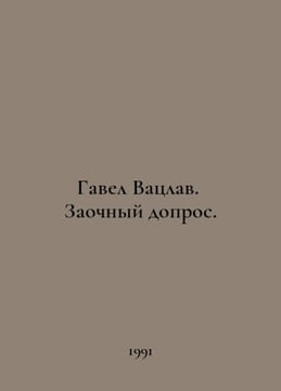 Havel Vaclav. In absentia. In Russian /Gavel Vatslav. Zaochnyy dopros.. undefined