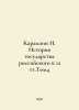 Karamzin N. History of the Russian State in 12 t.m. In Russian /Karamzin N. Ist. Nikolay Karamzin