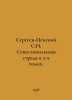 Sergeev-Tsensky S.N. Sevastopol Strada in 2 Volumes. In Russian /Sergeev-Tsensk. Sergey Sergeev-Tsensky