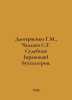 Dmitrienko G.M., Chaadaev S.G. Judicial (legal) accounting. In Russian /Dmitrie. 