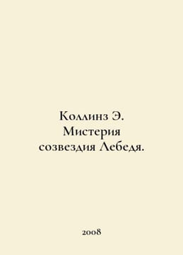Collins E. The Mystery of the Swan Constellation. In Russian /Kollinz E. Mister. undefined