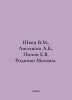 Shvets V.M., Lisenkov A.B., Popov E.V. Springs of Moscow. In Russian  /Shvets V. Popov, Evgeny Ivanovich