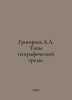 Grigoryev A.A. Types of geographic environment. In Russian /Grigorev A.A. Tipy . Alexey Grigoryev