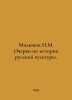 Milyukov M. Essays on the History of Russian Culture. In Russian /Milyukov M. O. Milyukov, Pavel Nikolaevich