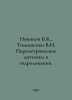 Novikov B.K., Tymoshenko V.I. Parametric antennas in sonar. In Russian /Novikov. Timoshenko, Valery Vasilievich