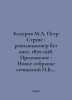 Kolerov M.A. Peter Struve: Revolutionary without the masses, 1870-1918. Appendi. Struve, Bernhard Vasilievich