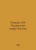 Gumilev L.N. Millennium around the Caspian Sea. In Russian /Gumilev L.N. Tysyac. Lev Gumilev