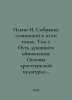 Ilyin I. A collection of works in 10 volumes. Volume 1. The Way of Spiritual Re. Ilyin, Ivan Alexandrovich