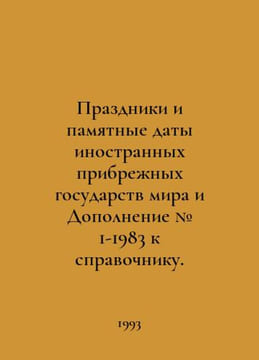 Holidays and commemorations of foreign coastal states of the world and Suppleme. undefined