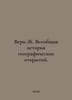 Vern J. A General History of Geographic Discovery. In Russian /Vern Zh. Vseobsh. Jules Verne