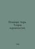 Poincare Henri. The theory of probabilities. In Russian /Puankare Anri. Teoriya. Poincare, Henri
