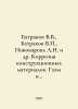 Batracov V.V., Batracov V., Pivovarova L.N. et al. Corrosion of structural mate. Rakov, V.S.