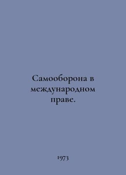 Self-defence in international law. In Russian /Samooborona v mezhdunarodnom pra. undefined