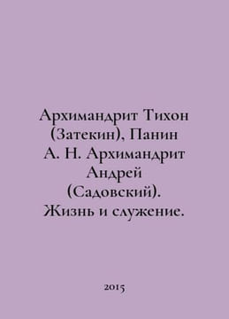 Archimandrite Tikhon (Zatekin), Panin A. N. Archimandrite Andrey (Sadovsky). Li. undefined