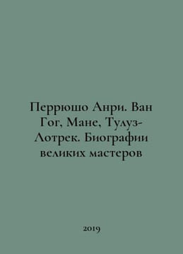 Perryuchaud Henri Van Gogh, Manet, Toulouse-Lautrec. Biographies of the great m. undefined