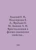 Khamsky E. V., Podozerskaya E. A., Freidin B. M., Bykova A. N. Crystallization . Bykova, Alexandra Fedorovna