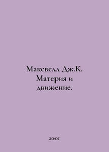 Maxwell J.C. Matter and Motion. In Russian /Maksvell Dzh.K. Materiya i dvizheni