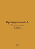 The Preobrazhensky A. The Teaching of Don Juan. In Russian /Preobrazhenskiy A. . Preobrazhensky, Alexey Feoktistovich