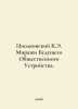 Tsiolkovsky K.E. Mirages of the Future of Public Device. In Russian /Tsiolkovsk. Konstantin Tsiolkovsky
