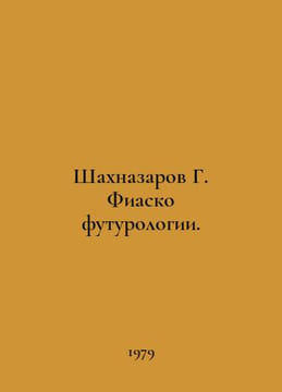 G. Shahnazarovs Futurology Fiasco. In Russian /Shakhnazarov G. Fiasko futurolog. undefined