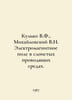 Kulko V.F., Mikhailovsky V.N. Electromagnetic field in layered conducting media. Mikhailovsky, Vasily Yakovlevich