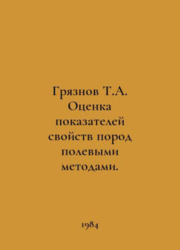 Dirty T.A. Estimation of properties of rocks by field methods. In Russian /Grya. undefined
