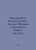 Nikolaev A. The policy of the United States, Great Britain, and France in the G. Nikolaev, Petr Fedorovich