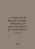 Shishkov V. Ya. Yemelyan Pugachev. Historical narration in 3 books. Book 1, 2, . Vyacheslav Shishkov