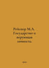 Reisner M.A. The State and the Believer. In Russian /Reysner M.A. Gosudarstvo . Reisner, Mikhail Andreevich