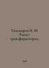 Tikhomirov M. Calculation of transformers. In Russian /Tikhomirov M. Raschet tr. Tikhomirov, Pavel