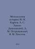 Methodology of history: N. I. Kareev, A. S. Lappo-Danilevsky, D. M. Petrushevsk. Khvostov, Mikhail Mikhailovich