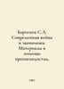 Bartenev S.A. Modern war and economics. Materials to help propagandists. In Rus. Bartenev, Sergei Petrovich