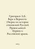 Grigoryev A.B. Faith and Fidelity: Essays on the History of Relations between t. Alexey Grigoryev
