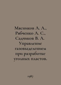 Myasnikov A. A., Ryabchenko A. S., Sadchikov V. A. Management of gas release du