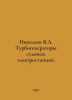 Nikolaev V.A. Turbogenerators of offshore power plants. In Russian /Nikolaev V.. Nikolaev, V.V.