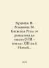 Kravchuk N. Romanova M. Kievskaya Rus: From Birth to Sunset (8th to early 13th . Romanov, Nikolay Vasilievich