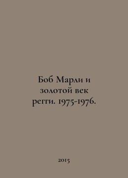 Bob Marley and the Golden Age of Reggae. 1975-1976. In Russian /Bob Marli i zol. undefined