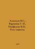 Alekseev V.S., Varganov G., Panfilov B.I., Protection Relay. In Russian /Alekse. Alekseev, V.A.
