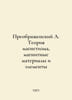 Preobrazhensky A. Theory of magnetism, magnetic materials and elements In Russi. Preobrazhensky, Alexey Feoktistovich