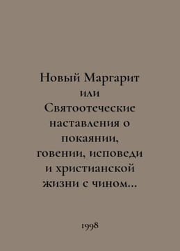 New Margarita or Patriotic Instructions on repentance, repudiation, confession,. undefined