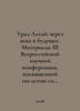 Ural-Altai: centuries into the future. Proceedings of the III All-Russian Scien. Dmitriev, Konstantin Dmitrievich