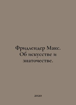 Friedlander Max. About art and connoisseurship. In Russian /Fridlender Maks. Ob. undefined