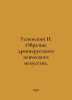 Uspensky N. Samples of the Old Russian Singing Art. In Russian /Uspenskiy N. Ob. Uspensky, Nikolay