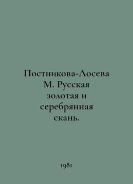 Postnikova-Loseva M. Russian Gold and Silver Scene. In Russian /Postnikova-Lose. undefined